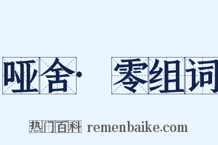 哑舍·零组词是什么意思的图片